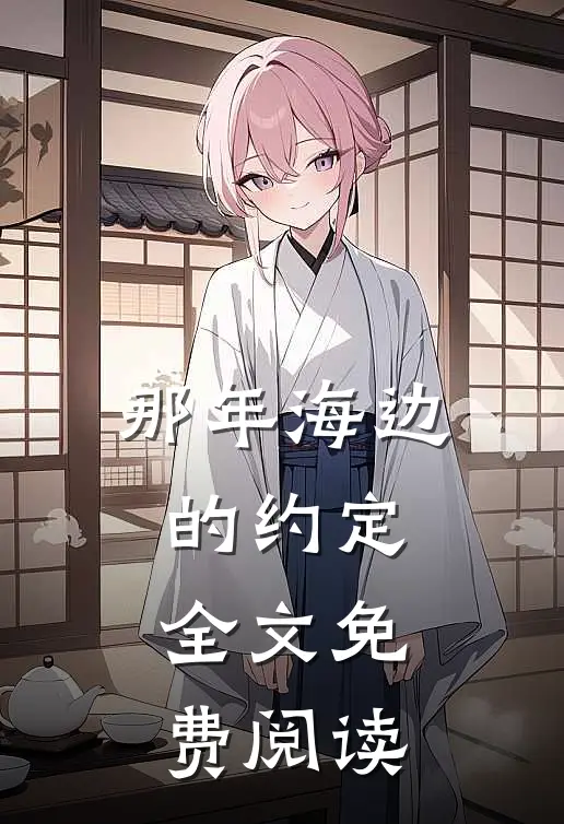 那年海边的约定全文免费阅读