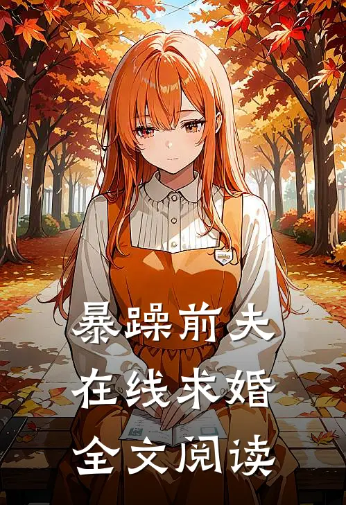 暴躁前夫在线求婚全文阅读