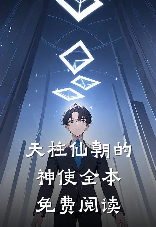 天柱仙朝的神使全本免费阅读