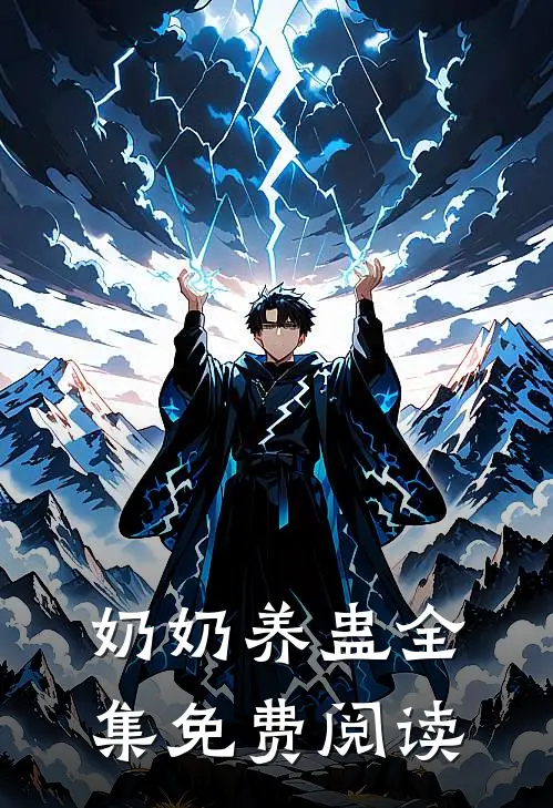 奶奶养蛊全集免费阅读