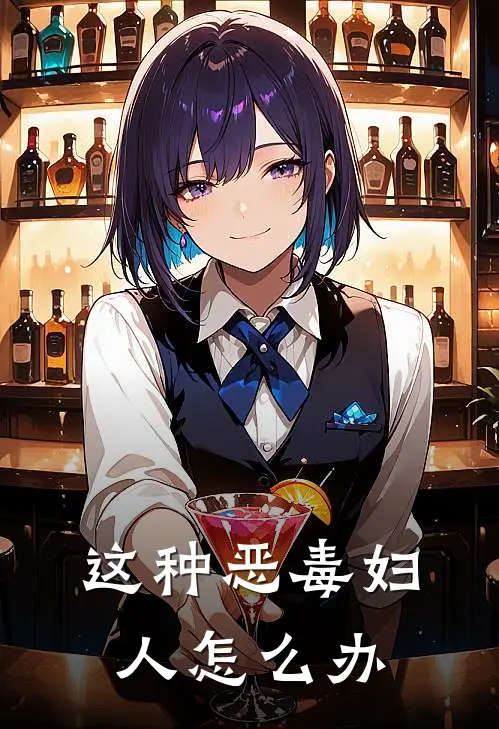 这种恶毒妇人怎么办
