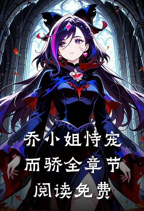 乔小姐恃宠而骄全章节阅读免费
