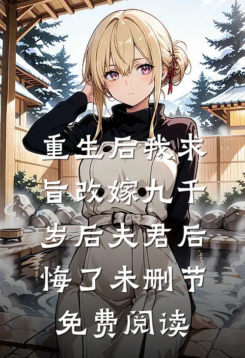 重生后我求旨改嫁九千岁后夫君后悔了未删节免费阅读