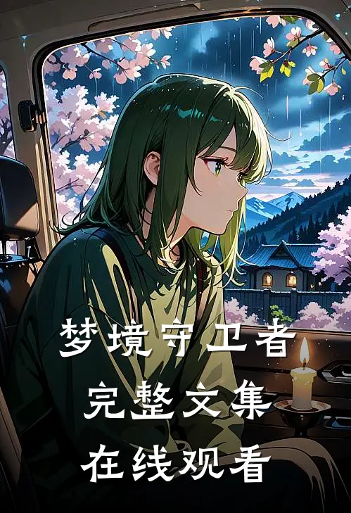 梦境守卫者完整文集在线观看