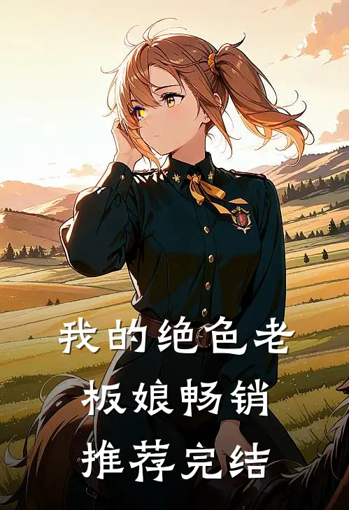 我的绝色老板娘畅销推荐完结