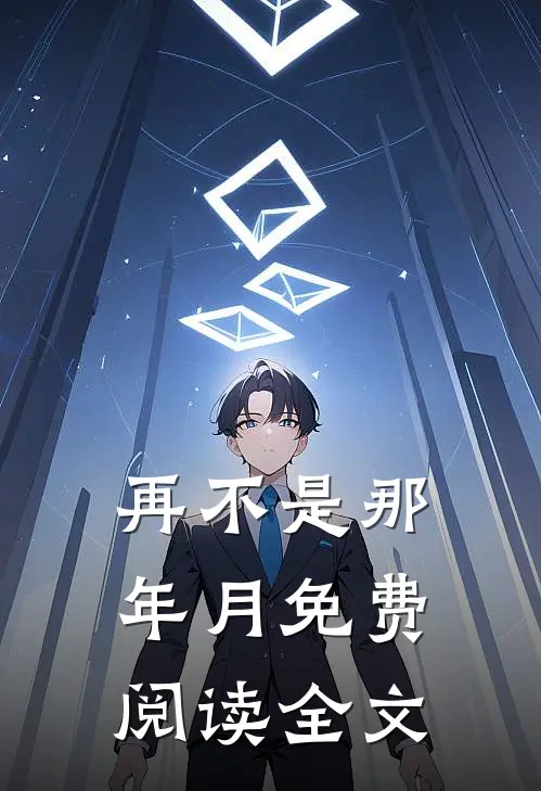 再不是那年月免费阅读全文