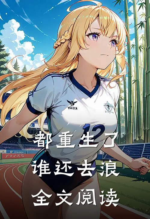 都重生了谁还去浪全文阅读