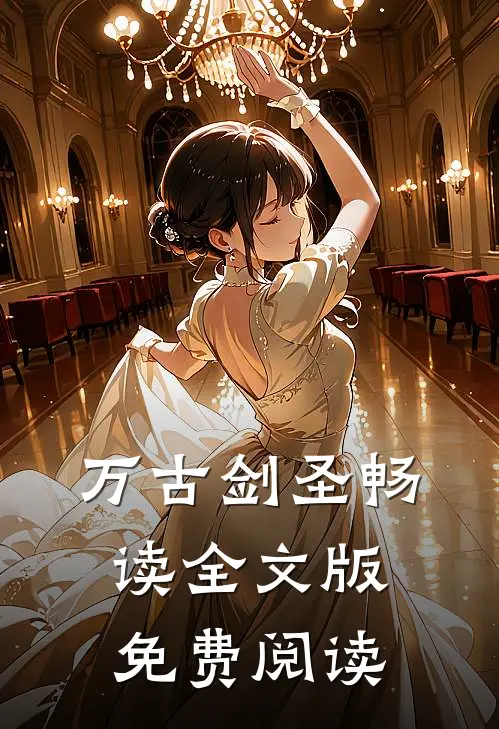 万古剑圣畅读全文版免费阅读