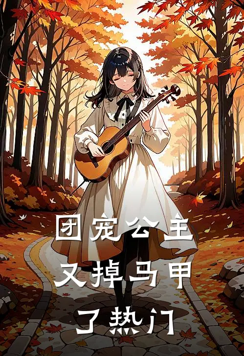团宠公主又掉马甲了热门