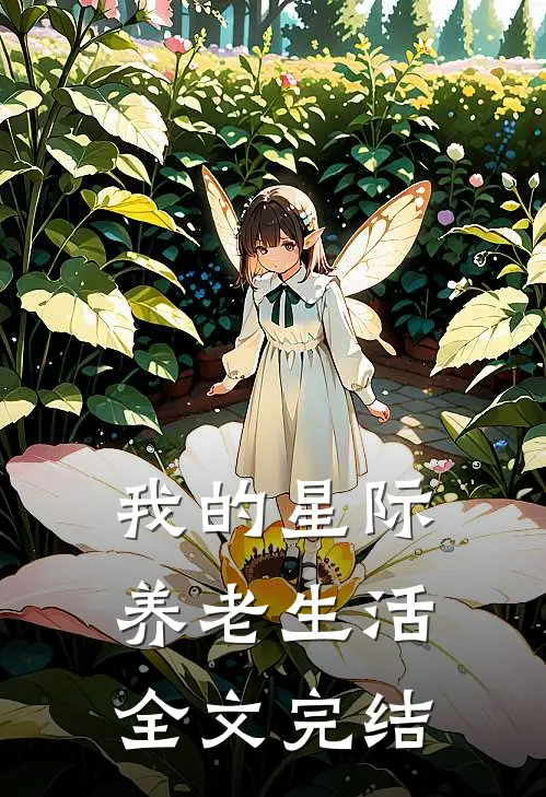我的星际养老生活全文完结