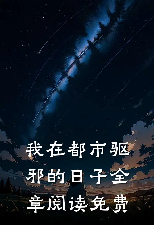 我在都市驱邪的日子全章阅读免费