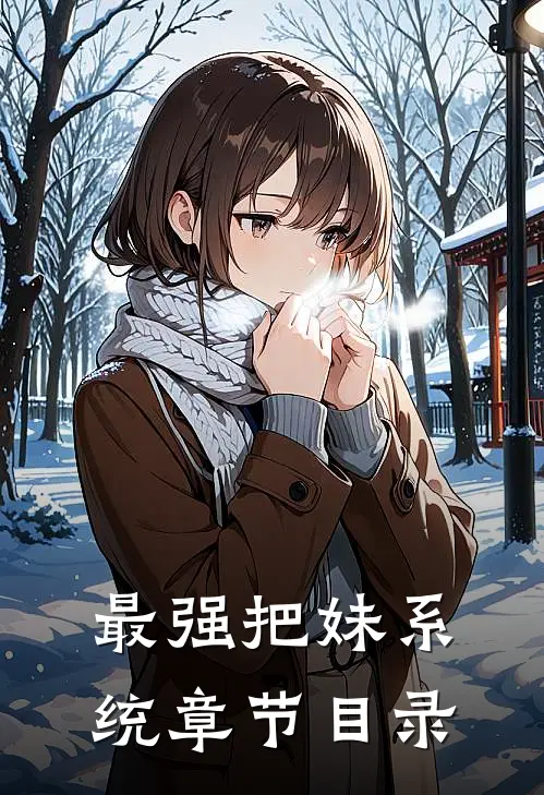 最强把妹系统章节目录