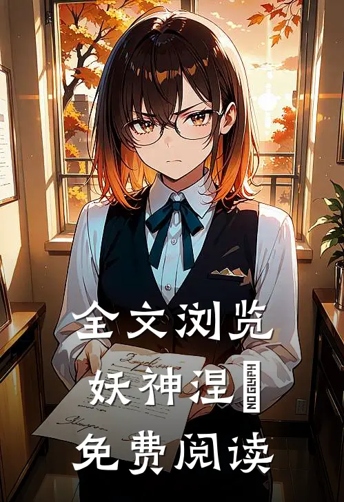 全文浏览妖神涅槃免费阅读