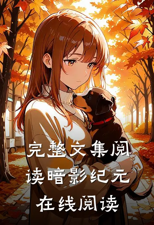 完整文集阅读暗影纪元在线阅读