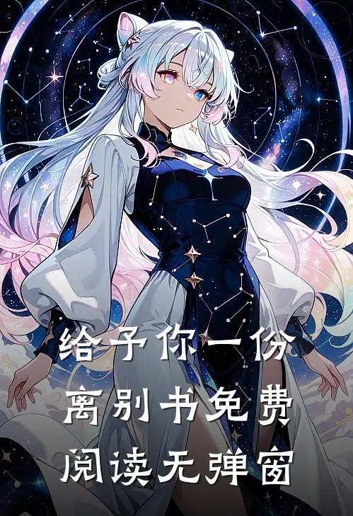 给予你一份离别书免费阅读无弹窗