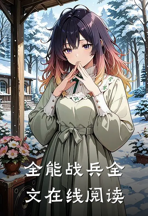 全能战兵全文在线阅读