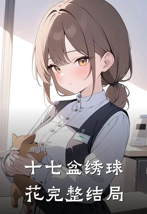 十七盆绣球花完整结局