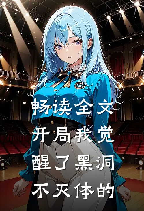 畅读全文开局我觉醒了黑洞不灭体的