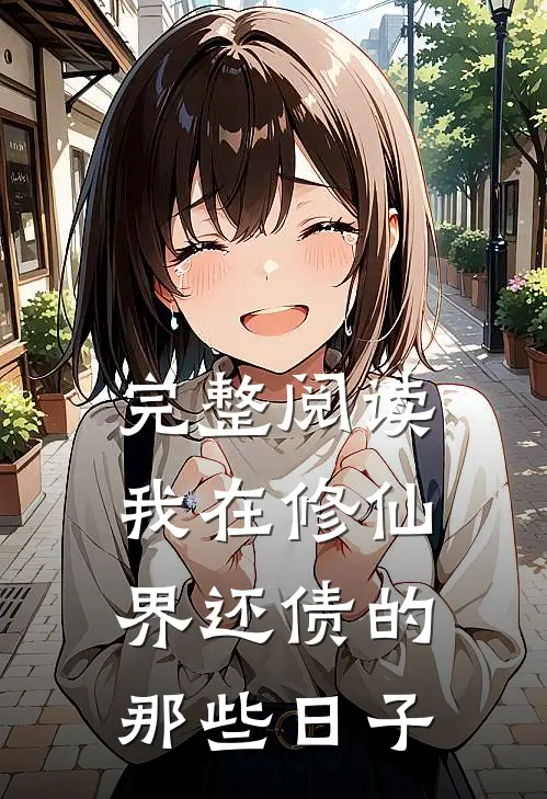 完整阅读我在修仙界还债的那些日子