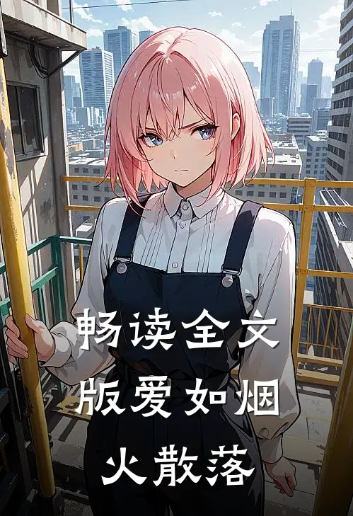畅读全文版爱如烟火散落