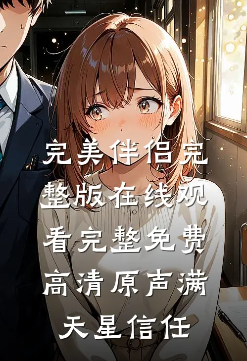 完美伴侣完整版在线观看完整免费高清原声满天星信任