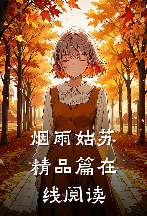 烟雨姑苏精品篇在线阅读