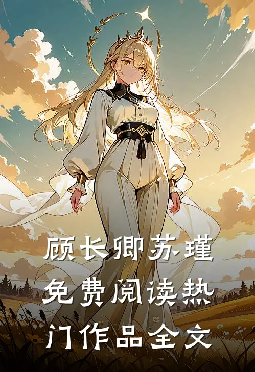 顾长卿苏瑾免费阅读热门作品全文