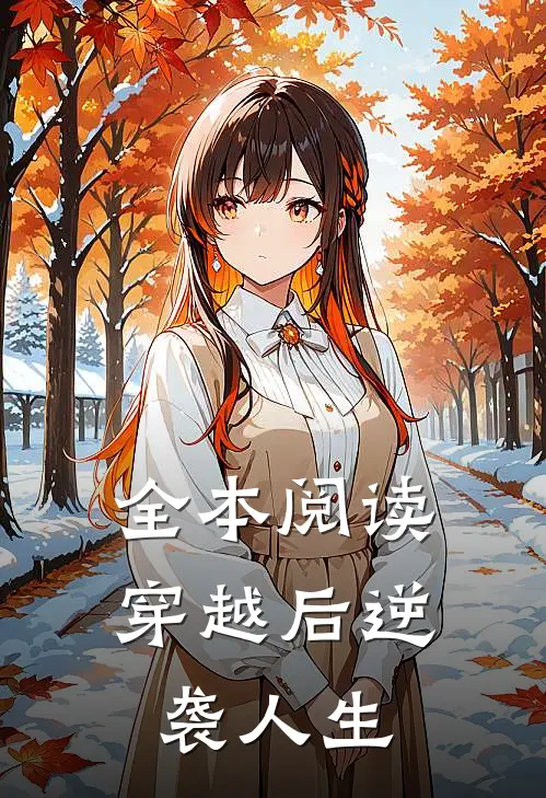 全本阅读穿越后逆袭人生