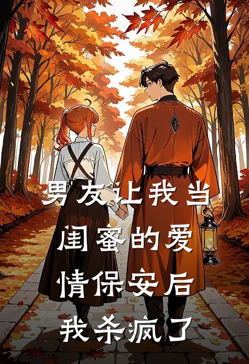 男友让我当闺蜜的爱情保安后，我杀疯了