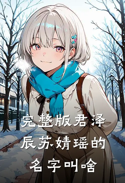 完整版君泽辰苏婧瑶的名字叫啥