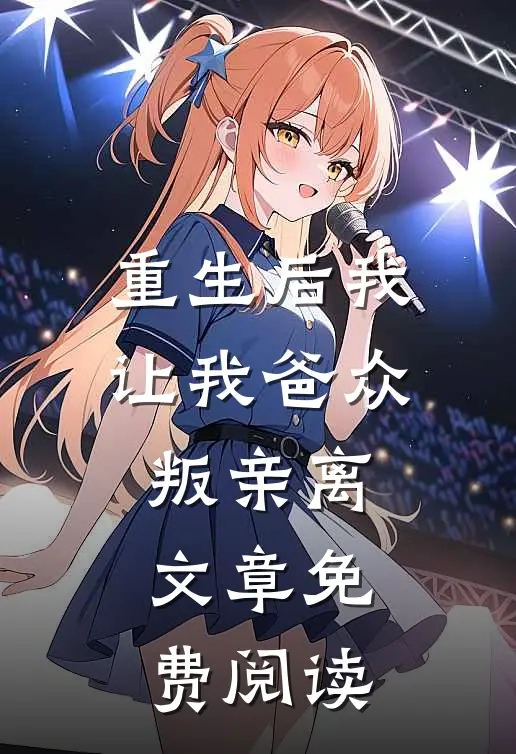 重生后我让我爸众叛亲离文章免费阅读