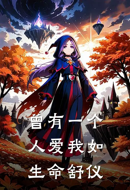 曾有一个人爱我如生命舒仪