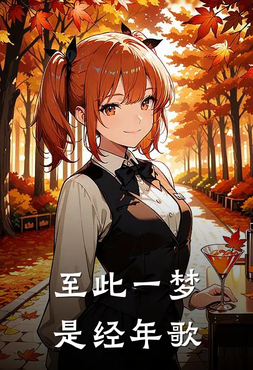 至此一梦是经年歌