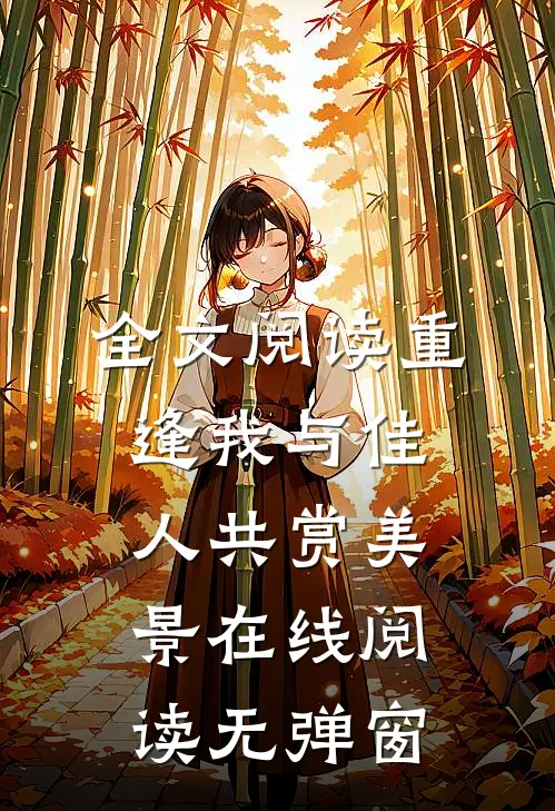 全文阅读重逢我与佳人共赏美景在线阅读无弹窗