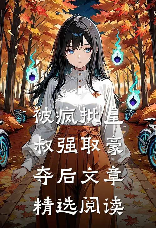 被疯批皇叔强取豪夺后文章精选阅读