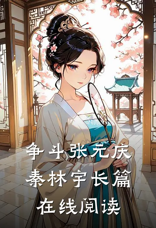 争斗张元庆秦林宇长篇在线阅读