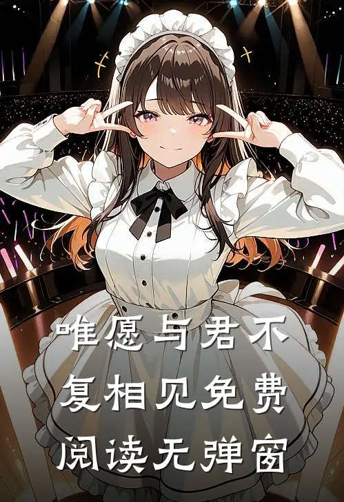 唯愿与君不复相见免费阅读无弹窗