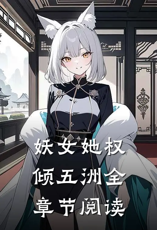 妖女她权倾五洲全章节阅读