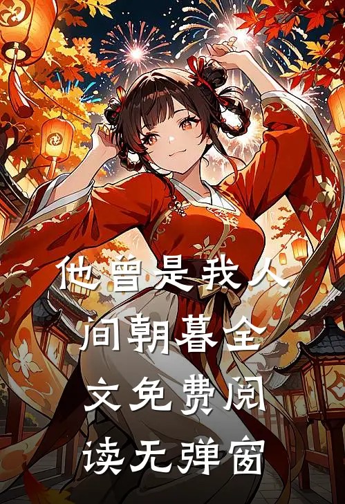 他曾是我人间朝暮全文免费阅读无弹窗