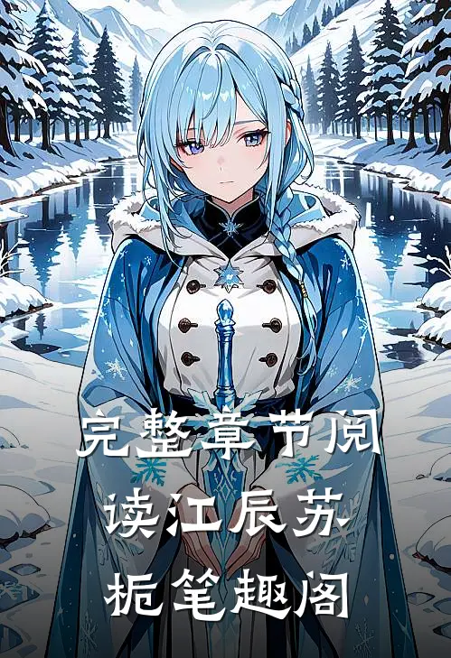 完整章节阅读江辰苏栀笔趣阁