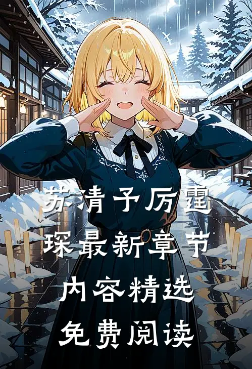 苏清予厉霆琛最新章节内容精选免费阅读