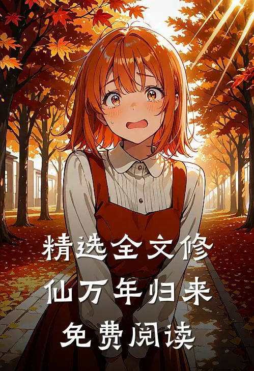 精选全文修仙万年归来免费阅读