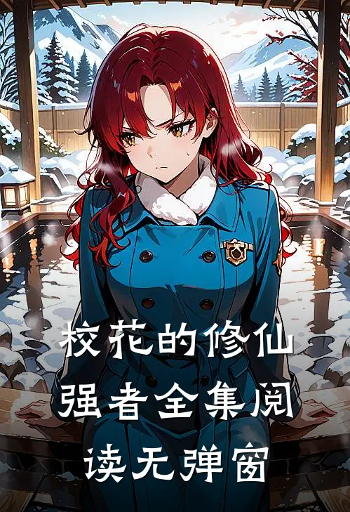 校花的修仙强者全集阅读无弹窗