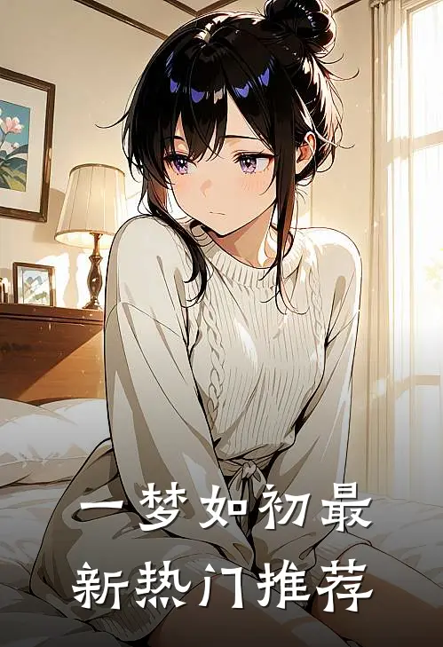 一梦如初最新热门推荐