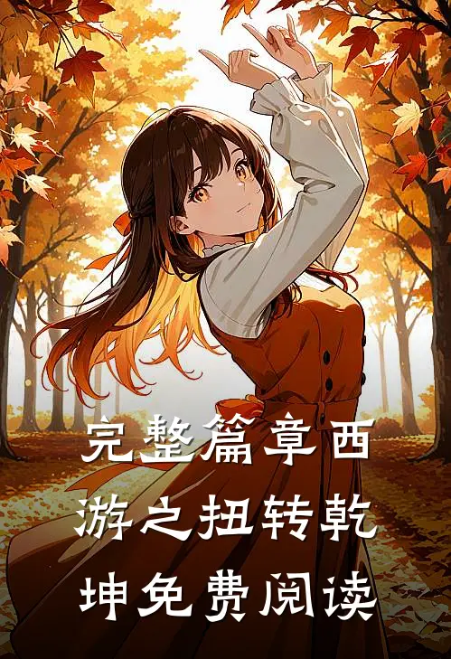 完整篇章西游之扭转乾坤免费阅读