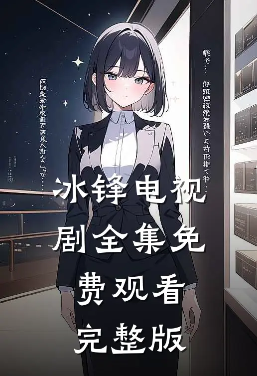 冰锋电视剧全集免费观看完整版