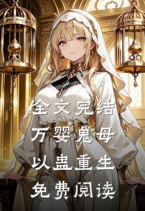 全文完结万婴鬼母以蛊重生免费阅读