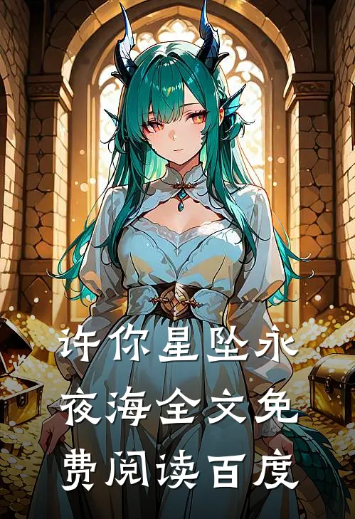 许你星坠永夜海全文免费阅读百度
