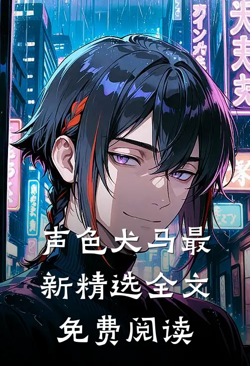 声色犬马最新精选全文免费阅读