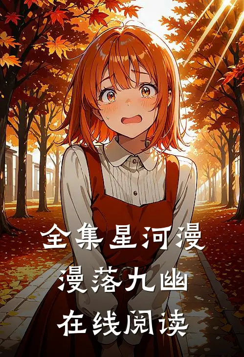 全集星河漫漫落九幽在线阅读